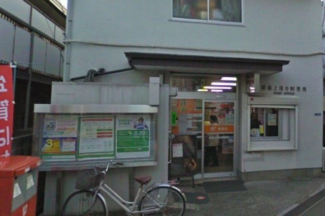 郵便局　新宿上落合郵便局（郵便局）まで455m