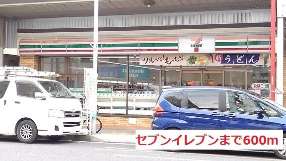 コンビニ　セブンイレブン（コンビニ）まで600m