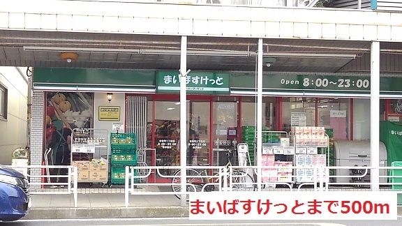 スーパー　まいばすけっと（スーパー）まで500m