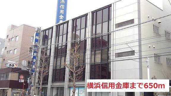 銀行　横浜信用金庫（銀行）まで650m