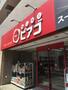 スーパー　miniピアゴ　関口１丁目店（スーパー）まで417m