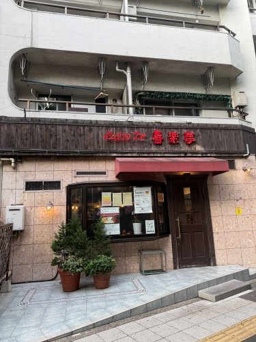 飲食店　ビストロ喜楽亭（飲食店）まで754m