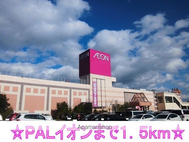 ショッピングセンター　ＰＡＬイオン（ショッピングセンター）まで1500m