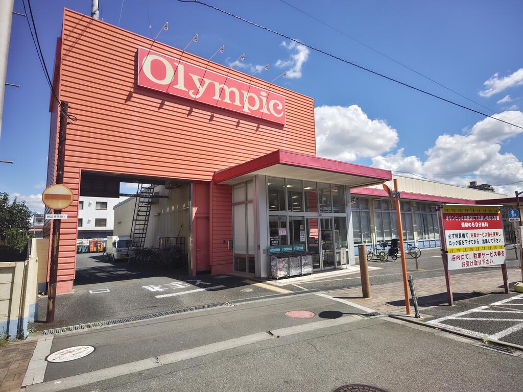 スーパー　Olympic田無店（スーパー）まで251m
