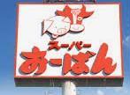 スーパー　おーばん寒河江店（スーパー）まで944m