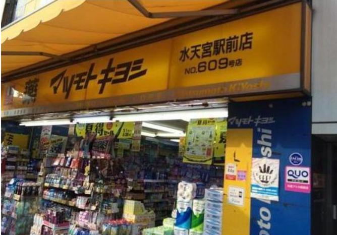 ドラックストア　マツモトキヨシ 水天宮駅前店（ドラッグストア）まで152m