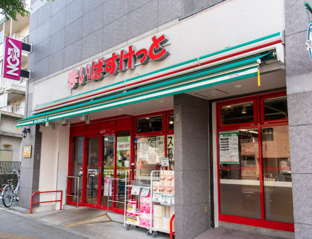スーパー　まいばすけっと 練馬北町8丁目店（スーパー）まで295m
