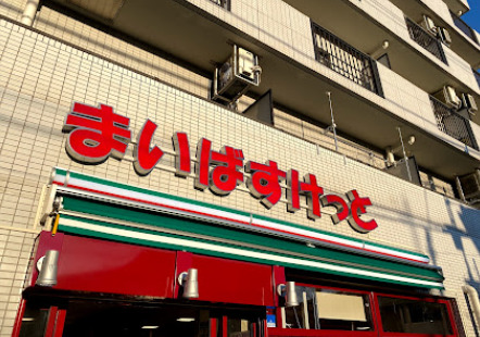 スーパー　まいばすけっと 下赤塚駅南口店（スーパー）まで599m