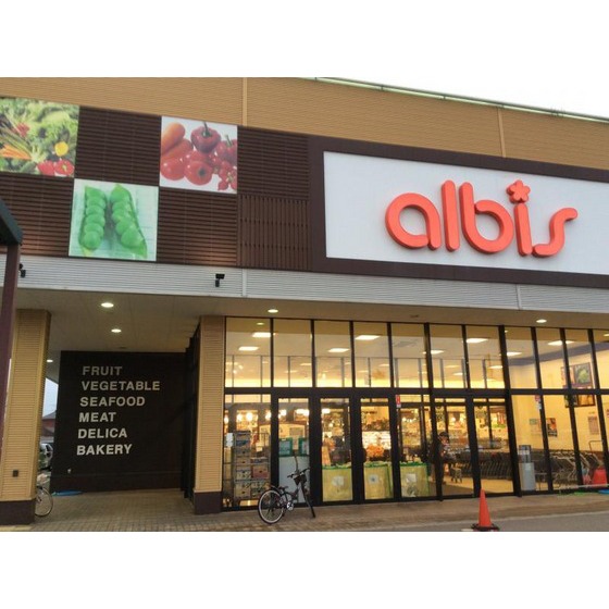 スーパー　アルビス新庄店（スーパー）まで1300m