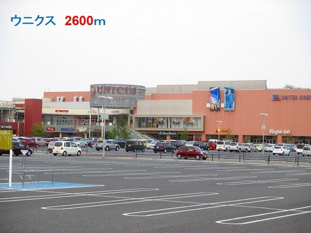 ショッピングセンター　ウニクス（ショッピングセンター）まで2600m