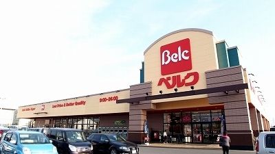 スーパー　ベルク城西店（スーパー）まで1300m