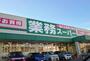 スーパー　業務スーパー新大阪三国店（スーパー）まで623m