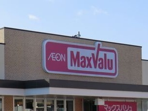 スーパー　マックスバリュ（スーパー）まで960m
