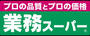 スーパー　業務スーパー 今里店（スーパー）まで501m