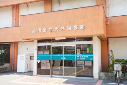 図書館　品川区立大井図書館（図書館）まで287m