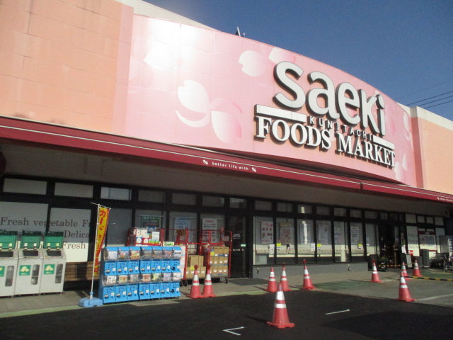 スーパー　フーズマーケットさえき国立店（スーパー）まで275m