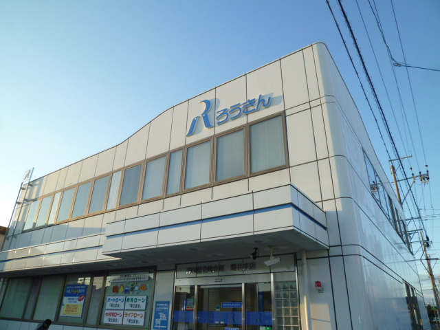銀行　静岡県労働金庫袋井支店（銀行）まで470m