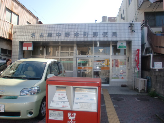 その他　名古屋中野本町郵便局（その他）まで531m
