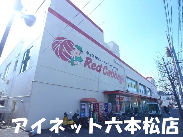 スーパー　レッドキャベツ干隈店（スーパー）まで369m