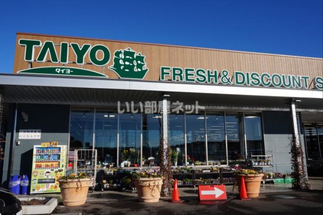 スーパー　タイヨー 学園の森店（スーパー）まで1363m