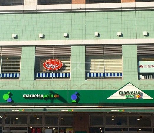 飲食店　ジョナサン白金台店（飲食店）まで1225m