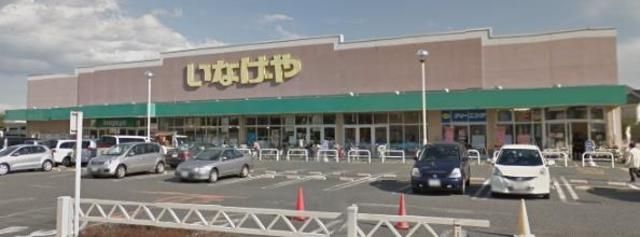 スーパー　いなげや新座野寺店（スーパー）まで340m
