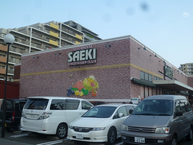 スーパー　さえき（スーパー）まで1028m