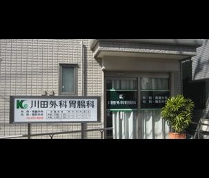 病院　川田外科胃腸科（病院）まで180m