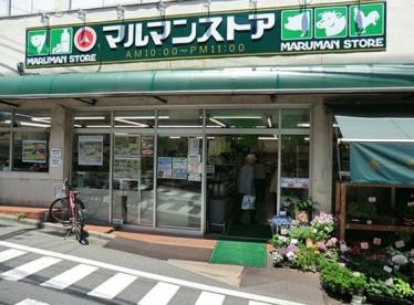 スーパー　マルマンストア参宮橋店（スーパー）まで508m