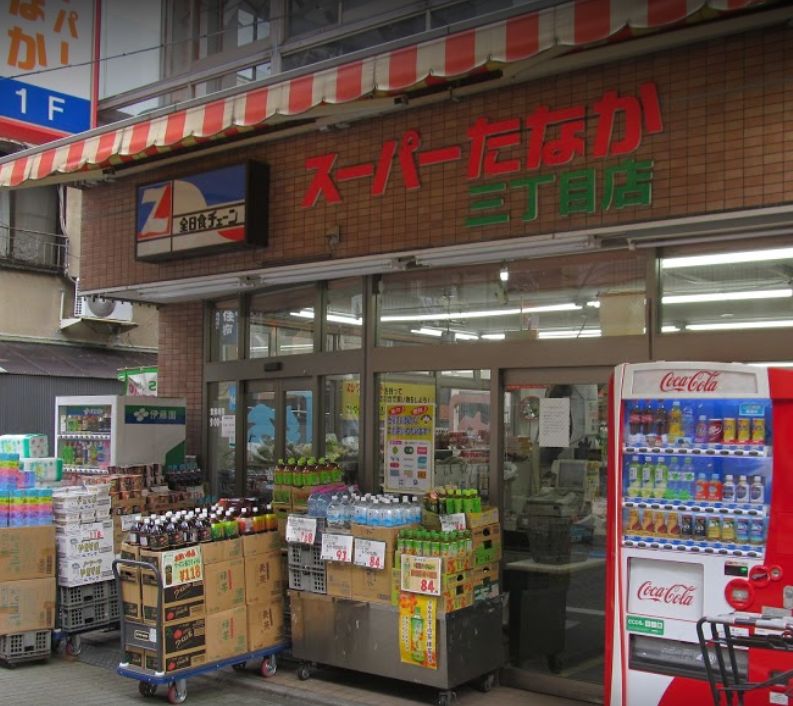 スーパー　スーパーたなか三丁目店（スーパー）まで444m