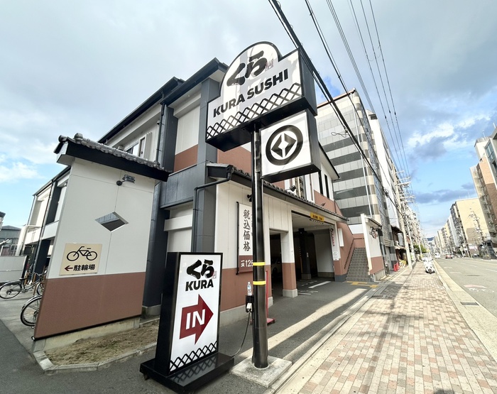 飲食店　くら寿司（飲食店）まで270m