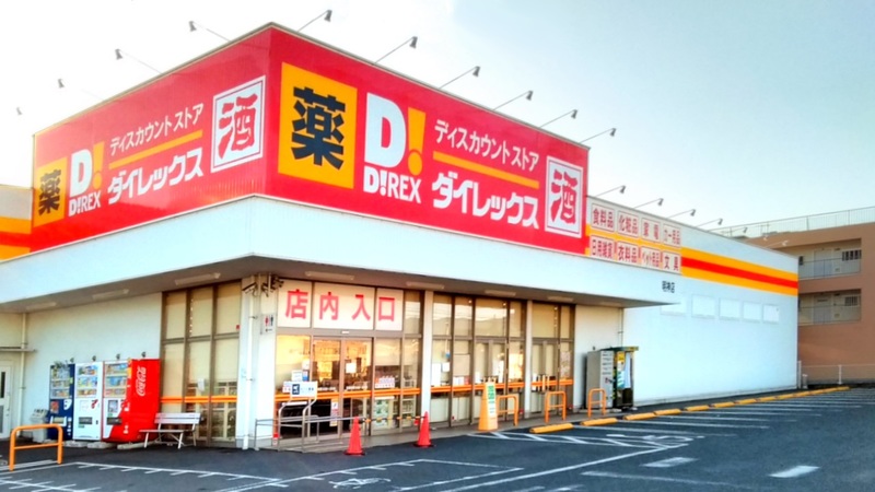その他　ダイレックス 明神店（その他）まで5518m