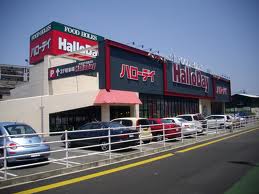 スーパー　ハローデイ井尻店（スーパー）まで409m