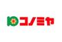 スーパー　コノミヤ徳庵店（スーパー）まで930m