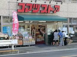 スーパー　株式会社コマツストア（スーパー）まで557m