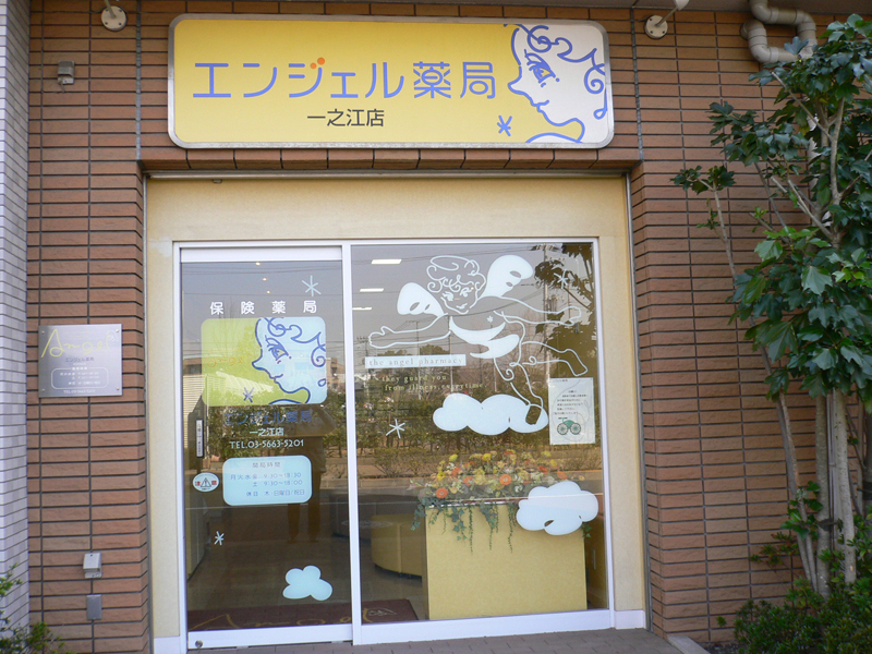 ドラックストア　エンジェル薬局 一之江店（ドラッグストア）まで511m