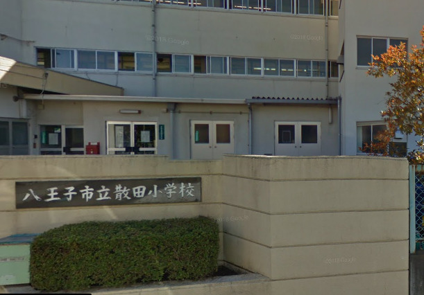 小学校　八王子市立散田小学校（小学校）まで161m
