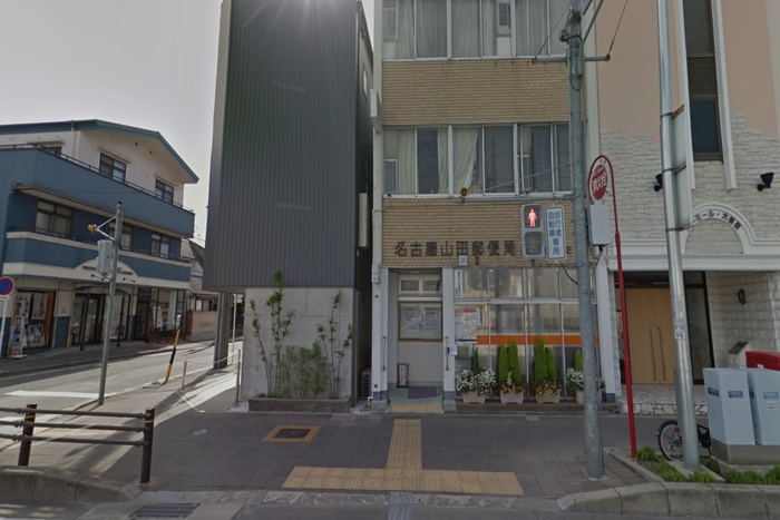 郵便局　名古屋山田郵便局（郵便局）まで220m