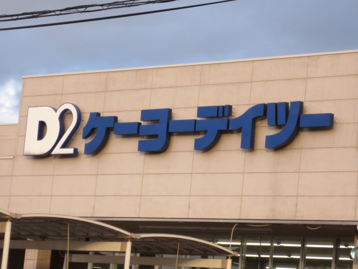 ホームセンター　ケーヨーデーツー山田鈎取店（ホームセンター）まで1000m