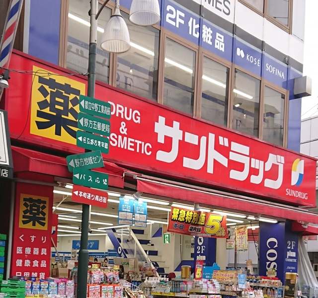 ドラックストア　サンドラッグ野方店（ドラッグストア）まで805m