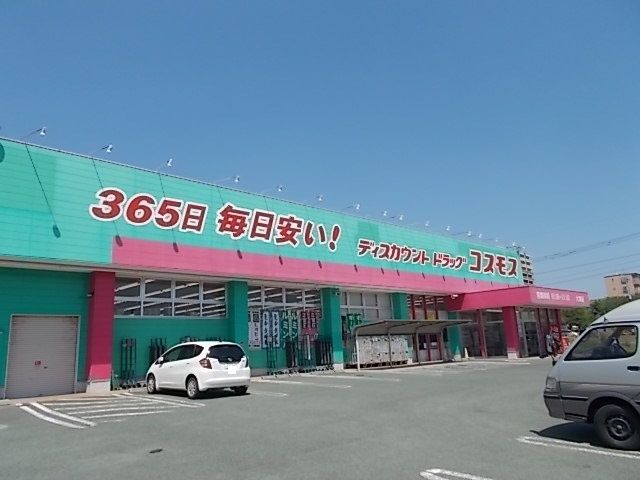 ドラックストア　コスモス（ドラッグストア）まで670m