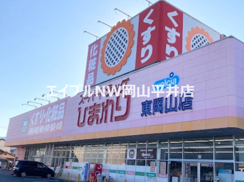ドラックストア　スーパードラッグひまわり東岡山店（ドラッグストア）まで978m