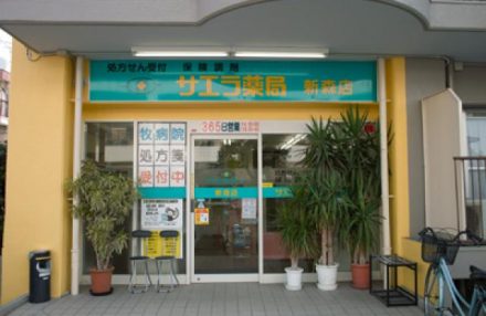 ドラックストア　サエラ薬局新森店（ドラッグストア）まで202m