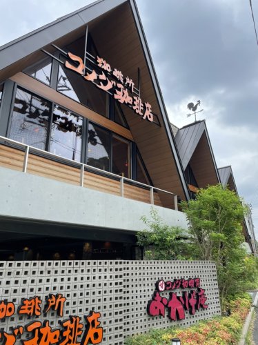 飲食店　コメダ珈琲 駒沢公園店（飲食店）まで573m