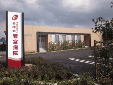 病院　社会医療法人公徳会若宮病院（病院）まで944m