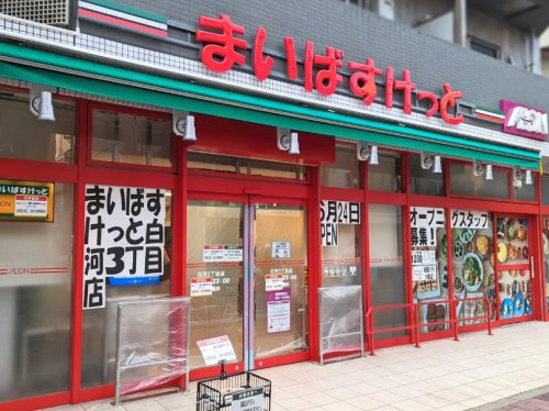 スーパー　まいばすけっと 白河３丁目店（スーパー）まで554m