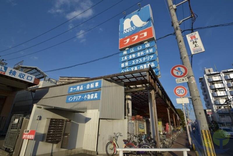 ホームセンター　ホームプラザナフコ南江口店（ホームセンター）まで1121m