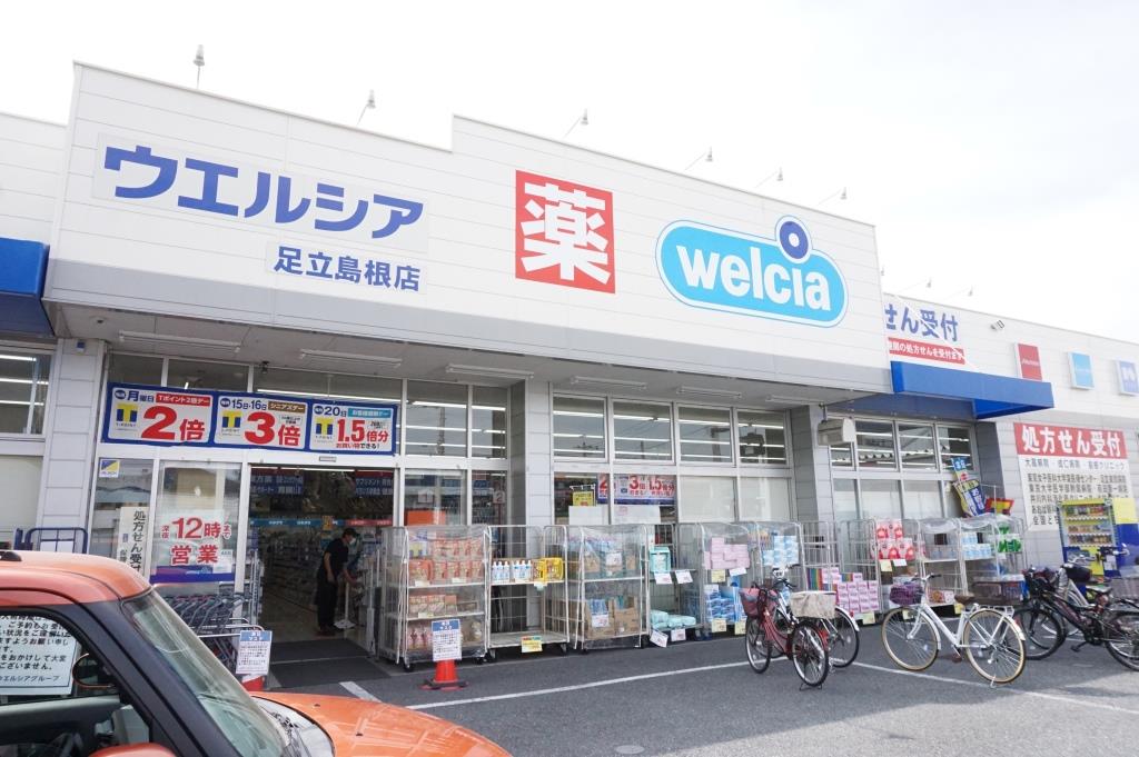 ドラックストア　ウエルシア足立島根店（ドラッグストア）まで343m