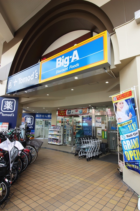スーパー　Big-A（スーパー）まで200m