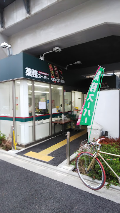 スーパー　業務スーパー 町屋店（スーパー）まで796m
